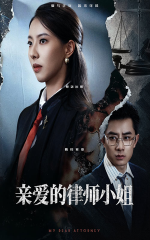 亲爱的律师小姐(50集) 亲爱的律师小姐(50集)每天分享短剧