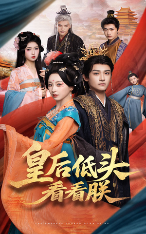 皇后低头看看朕(67集) 皇后低头看看朕(67集)精彩短剧免费看