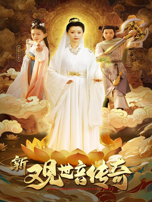 新观世音传奇（43集）精彩不断免费看