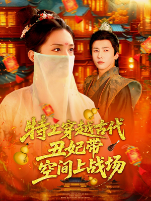 特工穿越古代丑妃带空间上战场(101集) 特工穿越古代丑妃带空间上战场(101集)热门短剧榜单