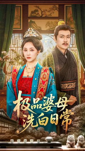 极品婆母洗白日常(81集) 极品婆母洗白日常(81集)每日短剧追不停