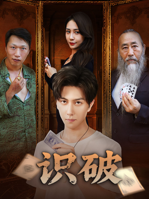 识破(65集) 识破(65集)亿万短剧抢先看