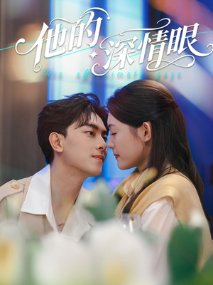 他的深情眼(76集) 他的深情眼(76集)红果短剧免费看