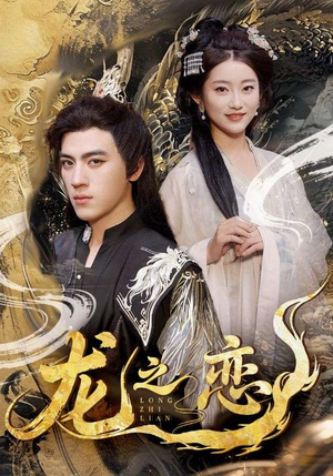 龙之恋(72集) 龙之恋(72集)集免费看短剧