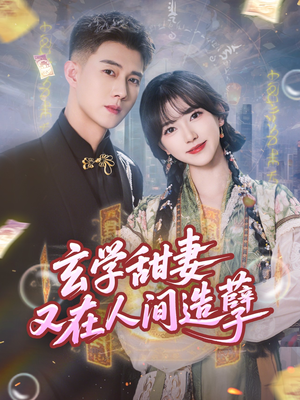 玄学甜妻又在人间造孽(68集) 玄学甜妻又在人间造孽(68集)热门短剧在线看