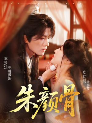 朱颜骨(73集) 朱颜骨(73集)一个短剧看全集