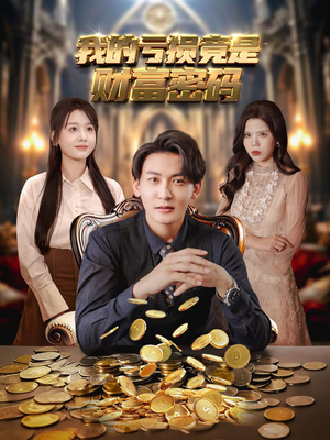 我的亏损竟是财富密码(81集) 我的亏损竟是财富密码(81集)短剧免费观看