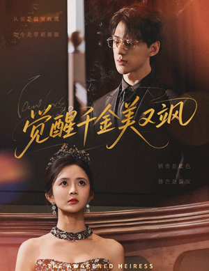 觉醒千金美又飒(70集) 觉醒千金美又飒(70集)短剧爆款推荐