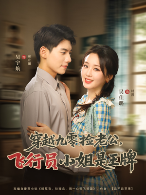 穿越九零捡老公飞行员小姐是王牌(74集) 穿越九零捡老公飞行员小姐是王牌(74集)评价怎么样