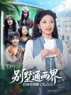 别墅通两界摆摊的我赚了亿点点（80集）这短剧太好看了