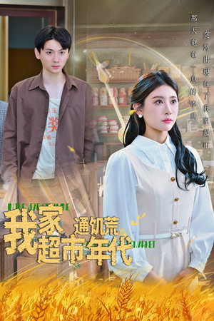 我家超市通饥荒年代(45集) 我家超市通饥荒年代(45集)简直不要太好看