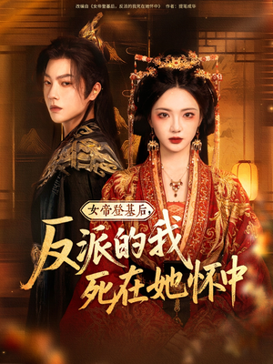 女帝登基后反派的我死在她怀中(59集) 女帝登基后反派的我死在她怀中(59集)夸克网盘观看