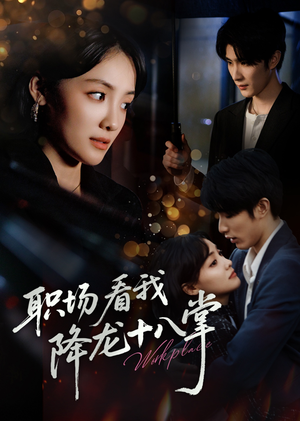 职场看我降龙十八掌(50集) 职场看我降龙十八掌(50集)热门短剧看不停