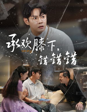承欢膝下错错错(60集) 承欢膝下错错错(60集)热门短剧又来了