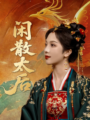 闲散太后(80集) 闲散太后(80集)全网独播免费看