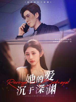 她的爱沉于深渊（57集）精彩短剧上线