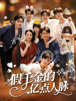 假千金的亿点人脉(67集) 假千金的亿点人脉(67集)短剧在线观看