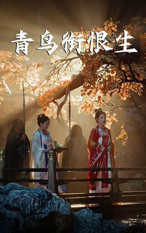 青鸟衔恨生(61集) 青鸟衔恨生(61集)精彩短剧热播中