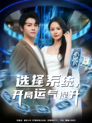 选择系统开局运气提升(79集) 选择系统开局运气提升(79集)在哪看免费
