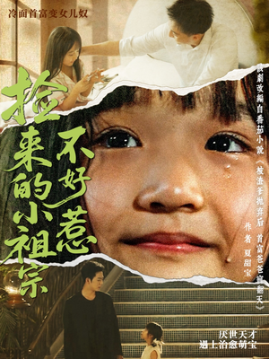 捡来的小祖宗不好惹(75集) 捡来的小祖宗不好惹(75集)火爆短剧来袭