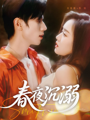 春夜沉溺(71集) 春夜沉溺(71集)在哪个app能看