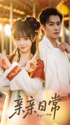 亲亲日常(80集) 亲亲日常(80集)爆款短剧追不停