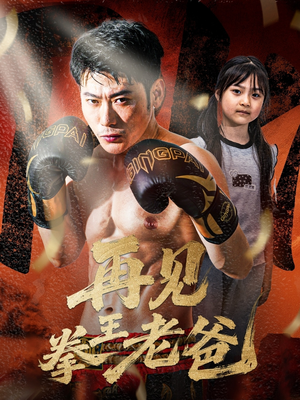 再见拳王老爸(58集) 再见拳王老爸(58集)热播短剧抢先看