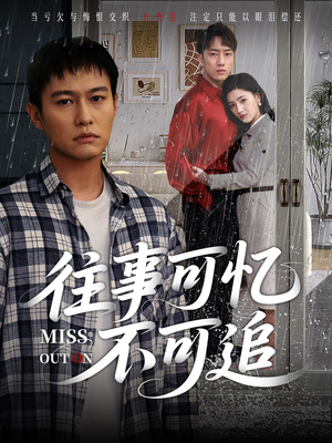 往事可忆不可追(31集) 往事可忆不可追(31集)太好看了短剧