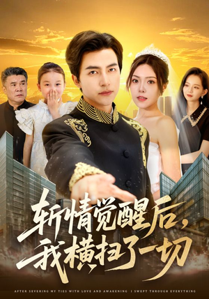 斩情觉醒后,我横扫了一切(71集) 斩情觉醒后,我横扫了一切(71集)爆火短剧追不停