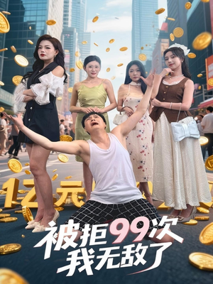 被拒99次我无敌了(70集) 被拒99次我无敌了(70集)火爆短剧热播中