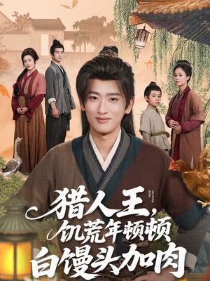 猎人王饥荒年顿顿白馒头加肉(80集) 猎人王饥荒年顿顿白馒头加肉(80集)集免费看短剧