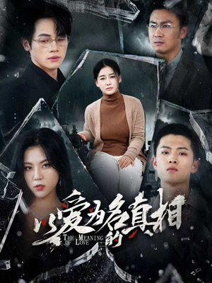 以爱为名的真相(70集) 以爱为名的真相(70集)抢先看新短剧