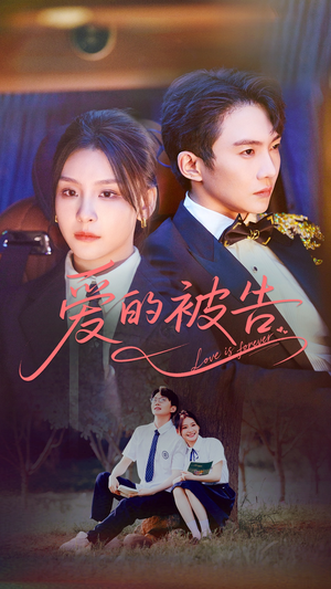 爱的被告（70集）精彩短剧看全集