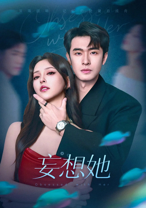 妄想她(75集) 妄想她(75集)追短剧关注我