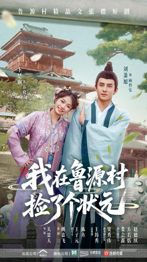 我在鲁源村捡了个状元(20集) 我在鲁源村捡了个状元(20集)短剧分享片段