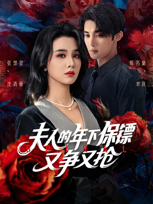 夫人的年下保镖又争又抢(68集) 夫人的年下保镖又争又抢(68集)番茄免费短剧