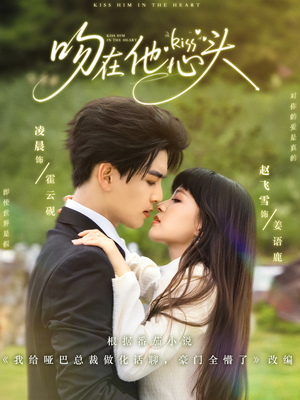吻在他心头(60集) 吻在他心头(60集)第32集