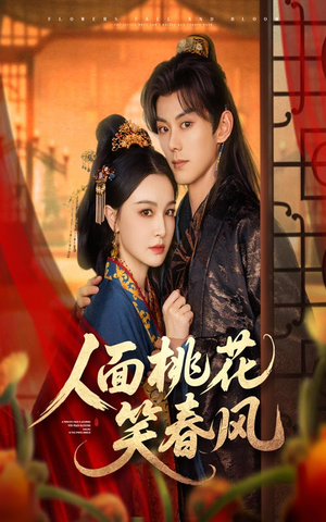 人面桃花笑春风(67集) 人面桃花笑春风(67集)古代短剧推荐
