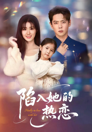 陷入她的热恋(62集) 陷入她的热恋(62集)精彩的短剧