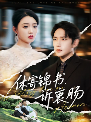 休寄锦书诉衷肠(70集) 休寄锦书诉衷肠(70集)推荐好短剧