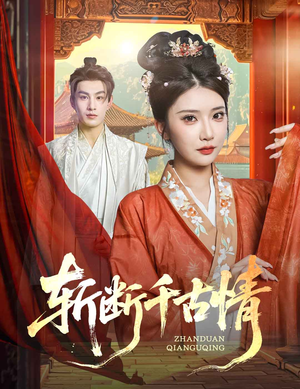 斩断千古情（60集）好看的短剧分享