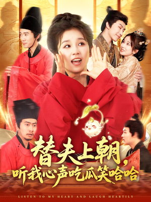 替夫上朝听我心声吃瓜笑哈哈(102集) 替夫上朝听我心声吃瓜笑哈哈(102集)全集免费观看