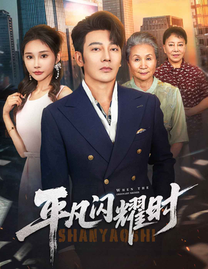 平凡闪耀时(59集) 平凡闪耀时(59集)短剧精彩片段