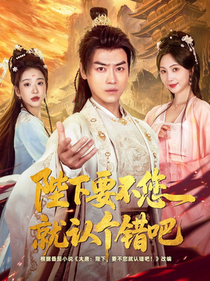 陛下要不您就认个错吧(81集) 陛下要不您就认个错吧(81集)短剧后续更精彩