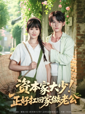 资本家大少正好扛回家做老公(90集) 资本家大少正好扛回家做老公(90集)免费观看完整版