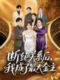 断绝关系后我成了最大金主(70集) 断绝关系后我成了最大金主(70集)短剧全集免费