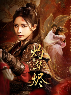 灼华烬(61集) 灼华烬(61集)短剧热门分享