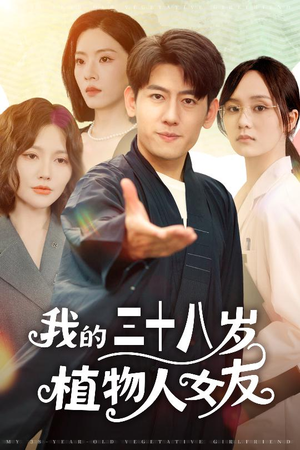 我的三十八岁植物人女友(60集) 我的三十八岁植物人女友(60集)不用花钱看全剧