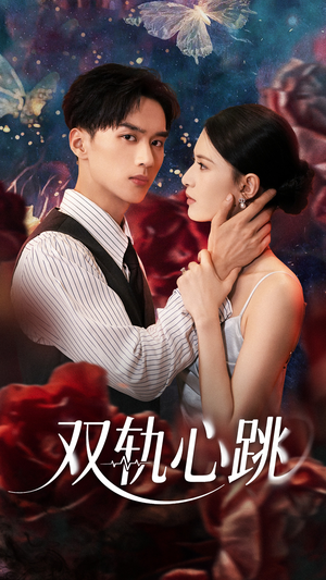 双轨心跳(71集) 双轨心跳(71集)免费短剧合集