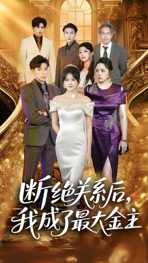 断绝关系后我成了最大金主(70集) 断绝关系后我成了最大金主(70集)精彩短剧片段